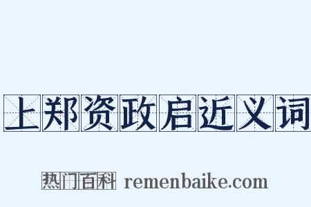 上郑资政启近义词是什么意思的图片